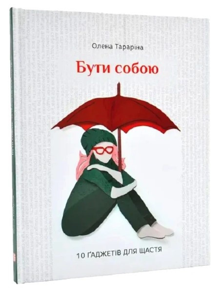 Книга “Бути собою. 10 гаджетів для щастя” – Татаріна О. (Тверда обкладинка, українською мовою)