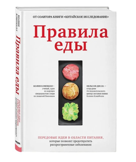 Книга “Правила їжі” – Кембпелл К. (Тверда обкладинка)