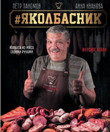 Книга “Яколбасник. Ковбаса з м’яса своїми руками. Смачне хобі” – Пахомов П. (Тверда обкладинка)