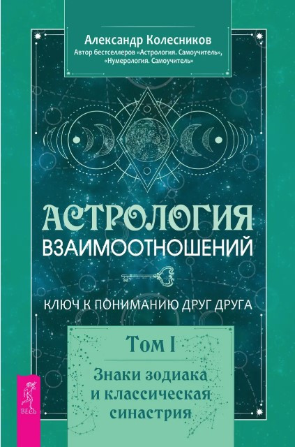 Книга “Астрологія взаємовідносин. Ключ до розуміння один одного” Том I. – Колесников А. (Тверда обкладинка)