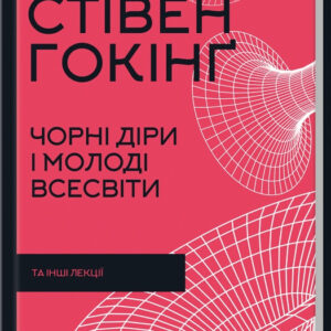 Книга "Чорні діри і молоді Всесвіти та інші лекції" - Гокінґ С. (Тверда обкладинка, українською мовою)