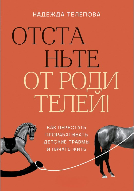 Книга “Відчепіться від батьків” – Телепова Н.