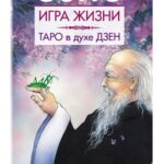 Книга “Гра життя. Таро на кшталт дзен” – Раджніш Б. 1