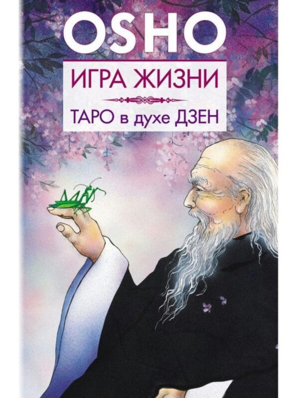 Книга “Гра життя. Таро на кшталт дзен” – Раджніш Б.