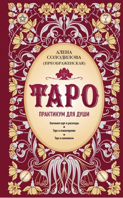 Книга “Таро. Практикум для душі” – Солодилова А. (Тверда обкладинка)