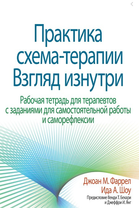 Книга “Практика схема-терапії. Погляд зсередини. Робочий зошит для терапевтів” – Джоан М. Фаррел, Іда А. Шоу