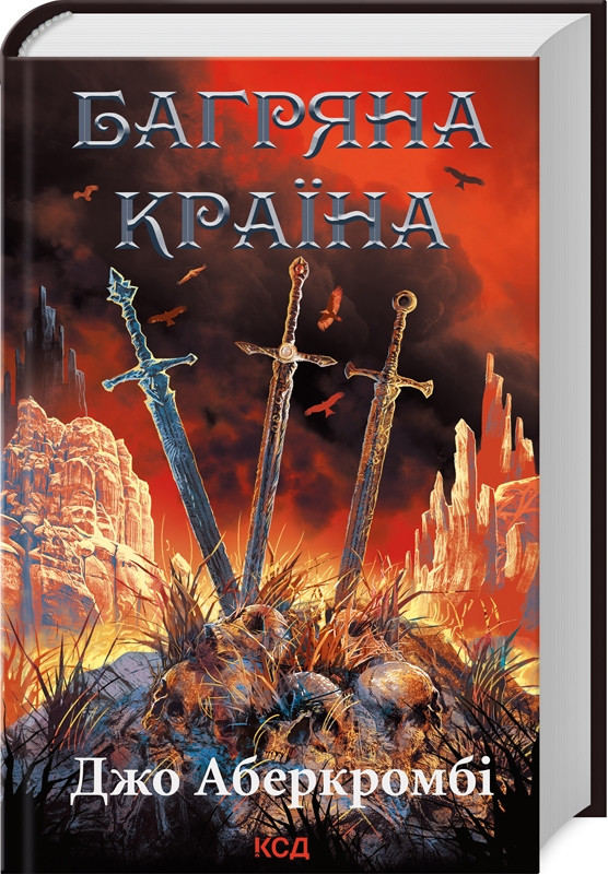 Книга “Багряна країна” – Дж. Аберкромбі (Тверда обкладинка, українською мовою)