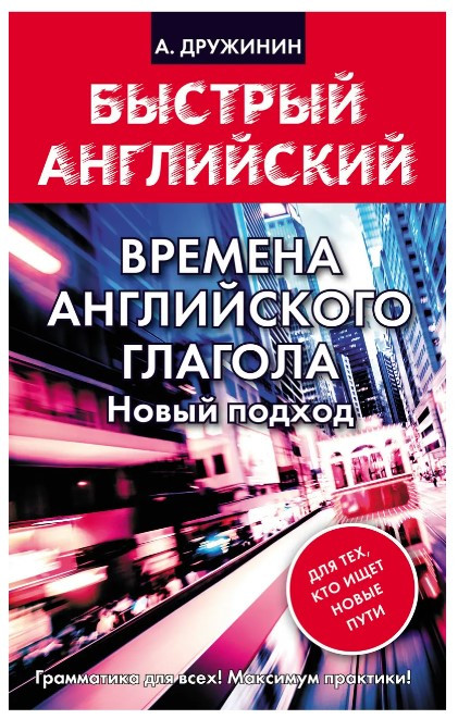 Книга “Пори англійського дієслова. Новий підхід” – Дружинін А. С. (Тверда обкладинка)