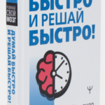 Книга “Думай швидко і вирішуй швидко! Тренажер для мозку” – Могутній А. (Тверда обкладинка) 1