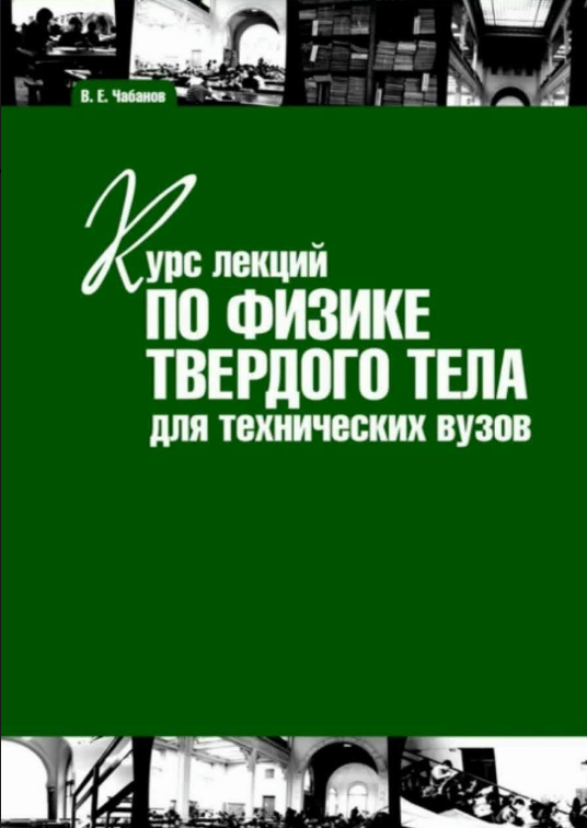 Книга “Курс лекцій з фізики твердого тіла для технічних вузів” – Чабанов В.