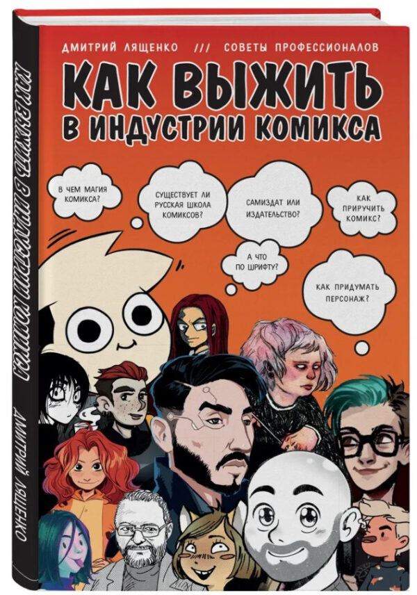Книга “Як вижити в індустрії коміксу” – Лященко Д. (Тверда обкладинка)