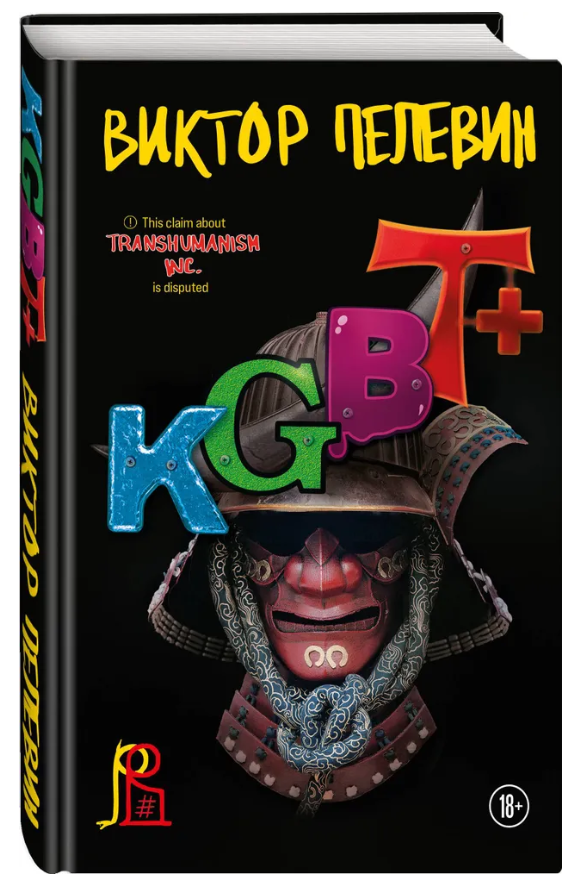 Книга “KGBT+” – Пелевін В. (Тверда обкладинка)