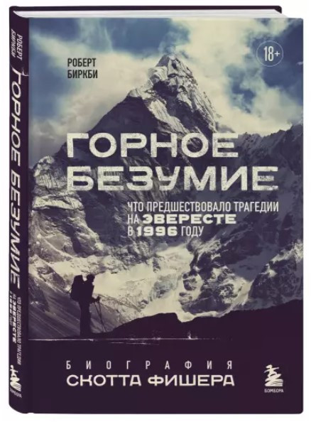 Книга “Гірське божевілля. Біографія Скотта Фішера” – Біркбі Р. (Тверда обкладинка)