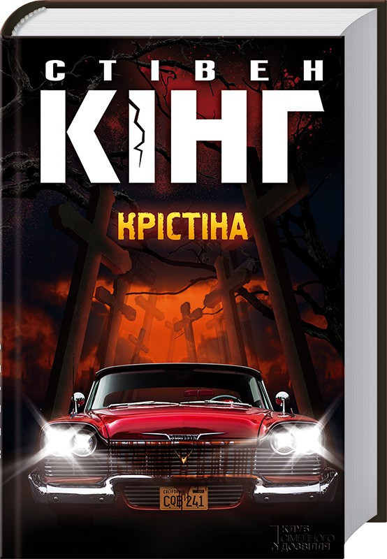 Книга “Крістіна” – Стівен Кінг (Тверда обкладинка, українською мовою)