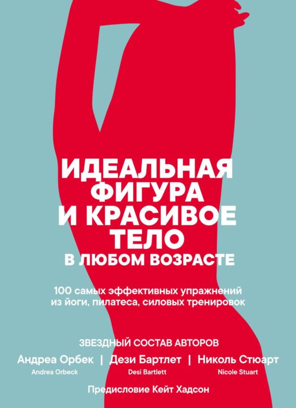 Книга “Ідеальна фігура і красиве тіло в будь-якому віці” – Орбек А. (Тверда обкладинка)
