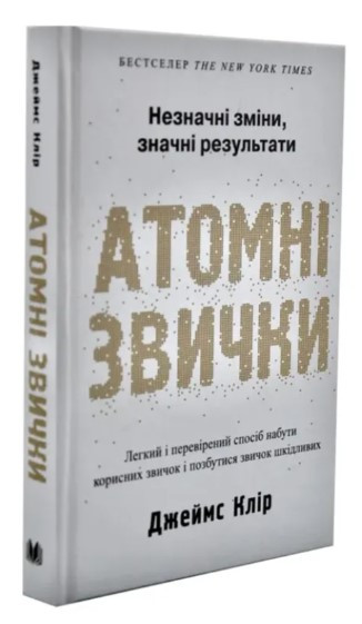 Книга “Атомні звички” – Джеймс Клір (Тверда обкладинка, українською мовою)