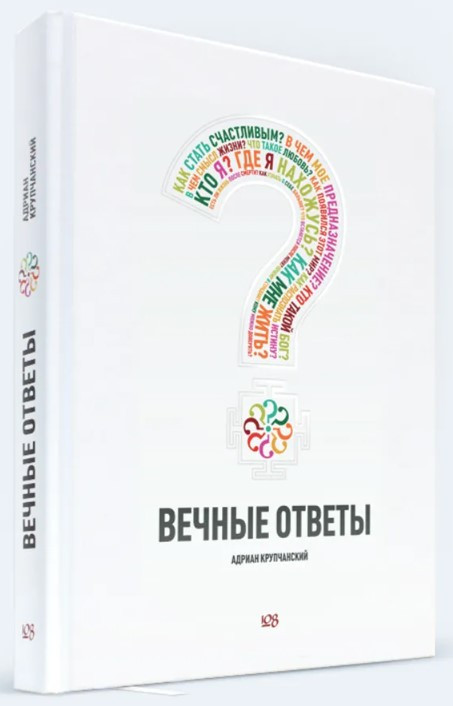 Книга “Вічні відповіді” – Крупчанський А. (Тверда обкладинка)