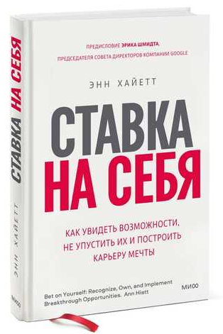 Книга “Ставка на себе. Як побачити можливості, не проґавити їх і побудувати” – Енн Хайєтт (Тверда обкладинка)