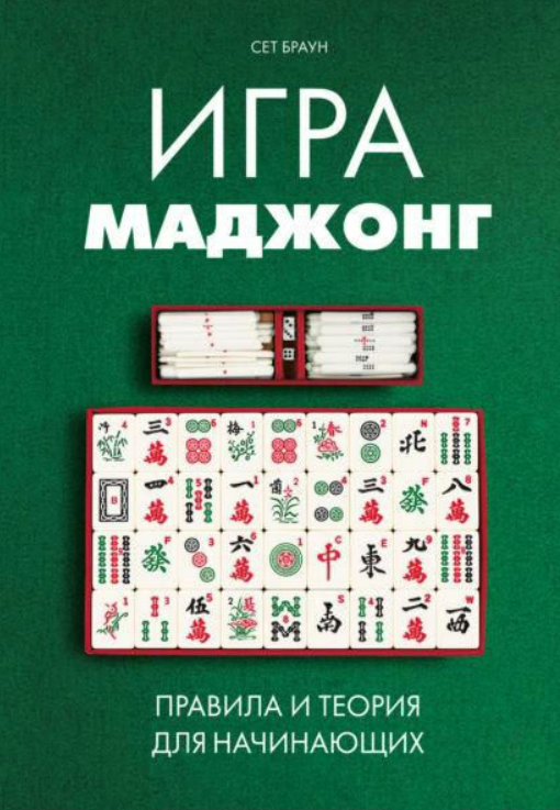 Книга “Гра маджонг. Правила і теорія для початківців” – Браун С.