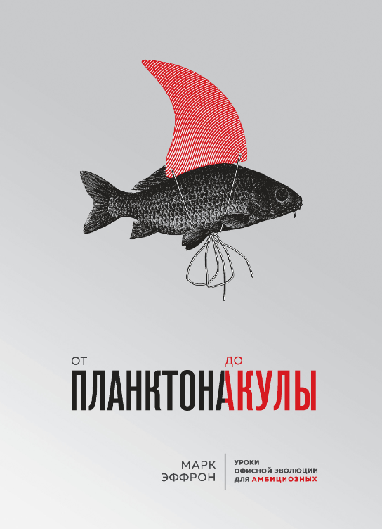 Книга “Від планктону до акули. Уроки офісної еволюції для амбітних” – Еффрон М.