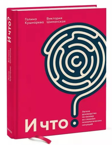Книга “І що? Легке керівництво з виходу зі складних психологічних ситуацій” (Тверда обкладинка)