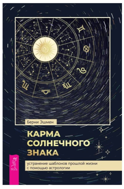 Книга “Карма сонячного знака” – Ешмен Б. (Тверда обкладинка)