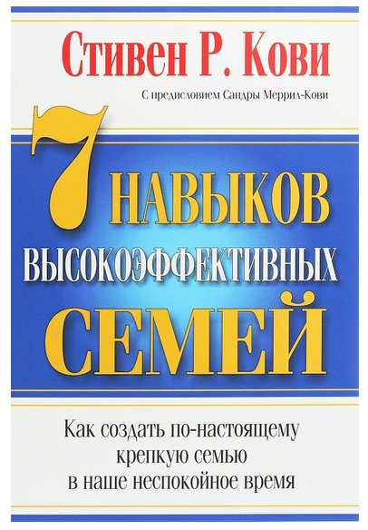 Книга “7 навичок високоефективних сімей. Як створити по-справжньому міцну родину” – Стівен Кові