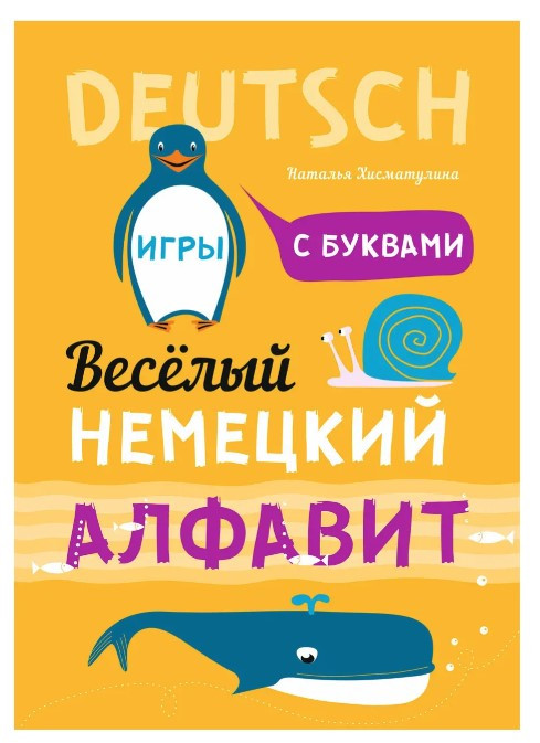 Книга “Веселий німецький алфавіт. Ігри з літерами” – Хісматуліна Н. В.