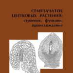 Книга “Сім’язачаток квіткових рослин: будова, функції, походження” – Шамров І. (Тверда обкладинка) 1