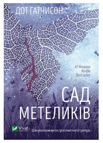 Книга “Сад метеликів” – Гатчисон Д. (Українською мовою)