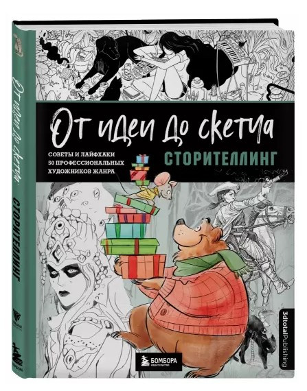 Книга “Від ідеї до скетчу: Сторителлінг” – 3dtotal (Тверда обкладинка)
