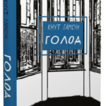 Книга “Голод” – Гамсун К. (Класика, тверда обкладинка, українською мовою) 1