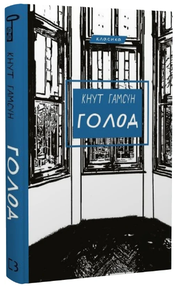 Книга “Голод” – Гамсун К. (Класика, тверда обкладинка, українською мовою)