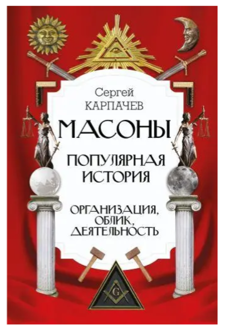 Книга “Масони. Популярна історія: організація, вигляд, діяльність” – Карпачов С. (Тверда обкладинка)