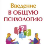 Книга “Вступ до загальної психології” – Гіппенрейтер Юлія 1