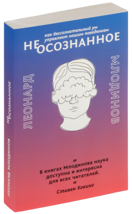 Книга “(Не) усвідомлене. Як несвідомий розум керує нашим поведінкою” – Млодінов Л. (Тверда палітурка)