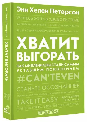 Книга “Досить вигорати. Як міленіали стали самим втомленим поколінням” – Петерсон Е. (Тверда обкладинка)