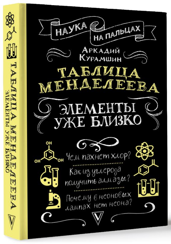 Книга “Таблиця Менделєєва: елементи вже близько” – Курамшин А. (Тверда обкладинка)