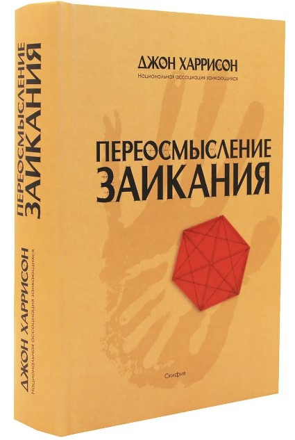 Книга “Переосмислення заїкуватості” – Харрісон Дж. (Тверда обкладинка)