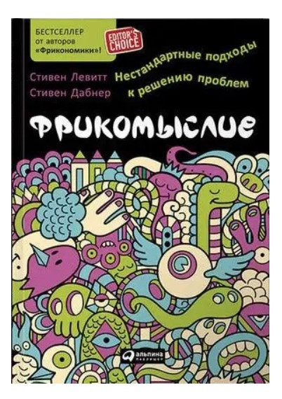 Книга “Фрікомислення: Нестандартні підходи до вирішення проблем” – Лепт С.