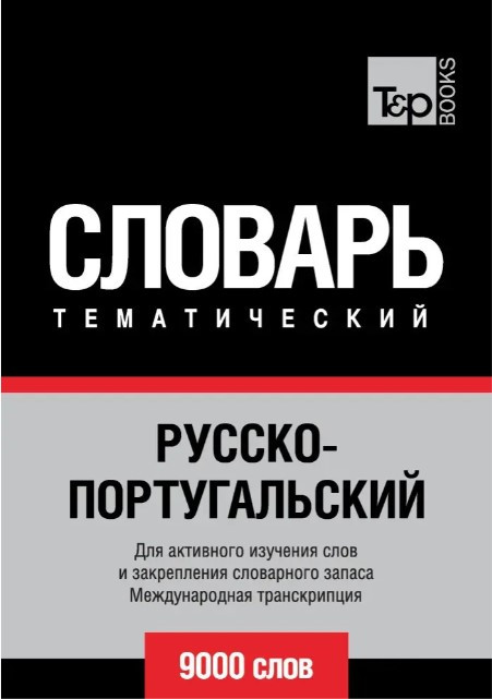 Книга “Російсько-португальський тематичний словник. 9000 слів. Міжнародна транскрипція” – Лайтман М.