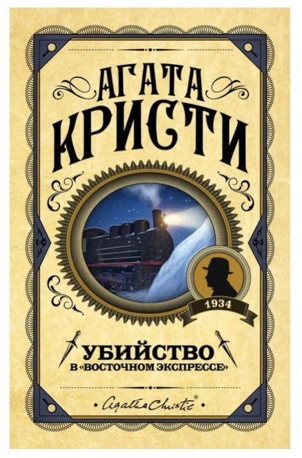 Вбивство в Східному експресі (Тверда обкладинка)