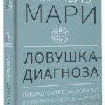 Книга “Пастка діагнозу” – Марі М. (Тверда обкладинка) 1