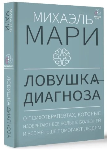 Книга “Пастка діагнозу” – Марі М. (Тверда обкладинка)