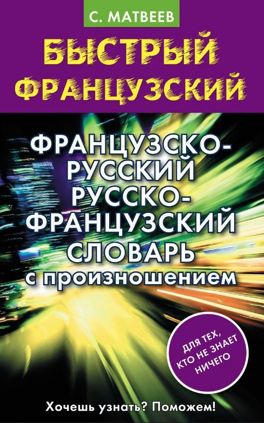 Книга “Французько-російський російсько-французький словник із вимовою” – Матвєєв С.