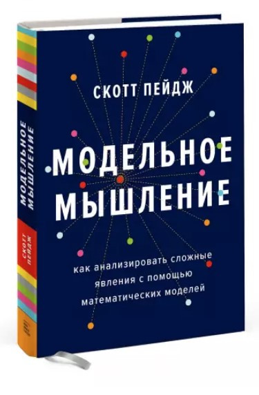 Книга “Модельне мислення” – Пейдж С. (Тверда обкладинка)