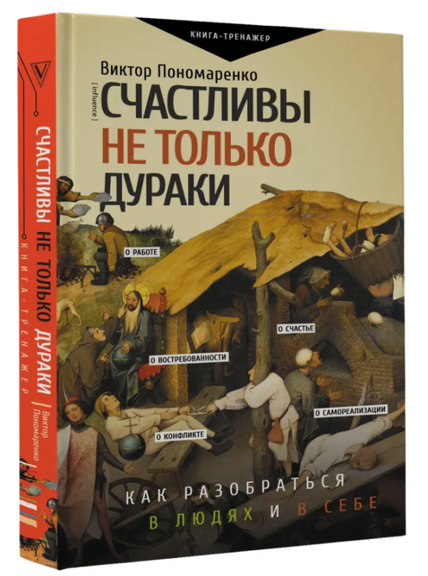 Книга “Щасливі не тільки тупі. Як розібратися в людях і в собі” – Віктор Пономаренко (Тверда палітурка)