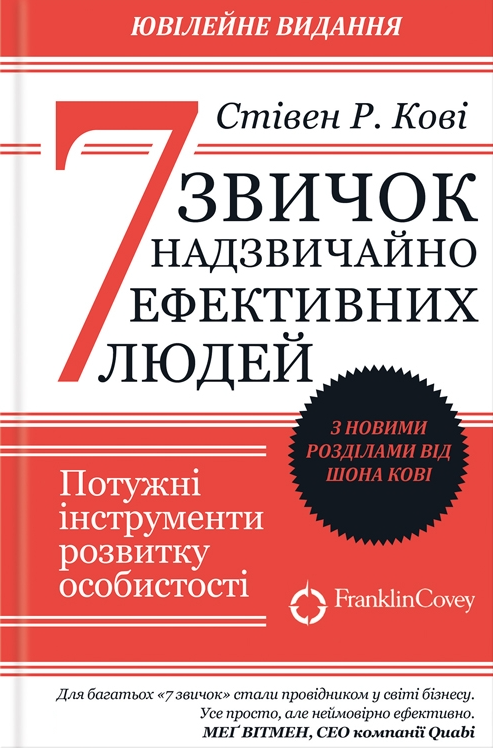 Книга “7 звичок надзвичайно ефективних людей” – Стівен Кові (Українською мовою)