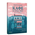 Книга “Кафе на краю світу” – Стрелеки Джон (Тверда палітурка, українською мовою) 1