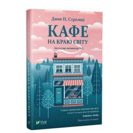 Книга “Кафе на краю світу” – Стрелеки Джон (Тверда палітурка, українською мовою)